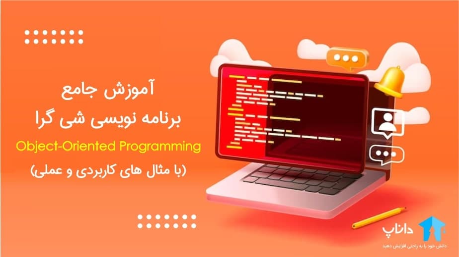 آموزش جامع برنامه نویسی شی گرا OOP