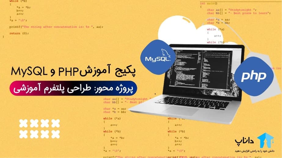 پکیج آموزش PHP و MySQL (طراحی پلتفرم آموزشی)