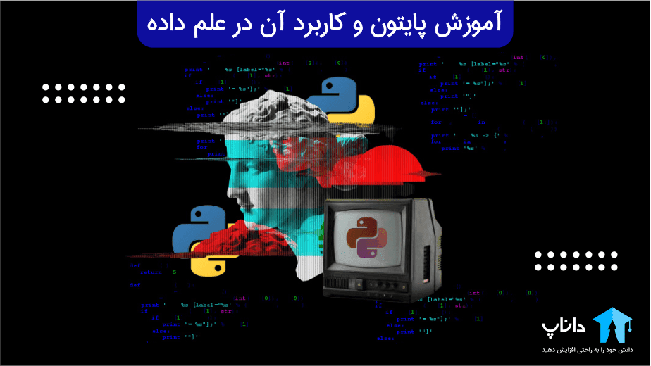 آموزش پایتون و کاربرد آن در علم داده