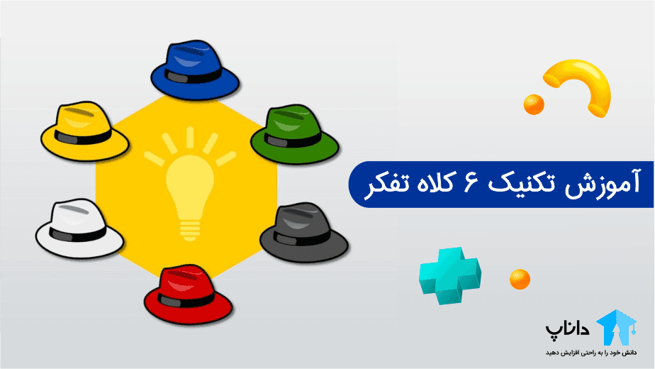 آموزش تکنیک 6 کلاه تفکر