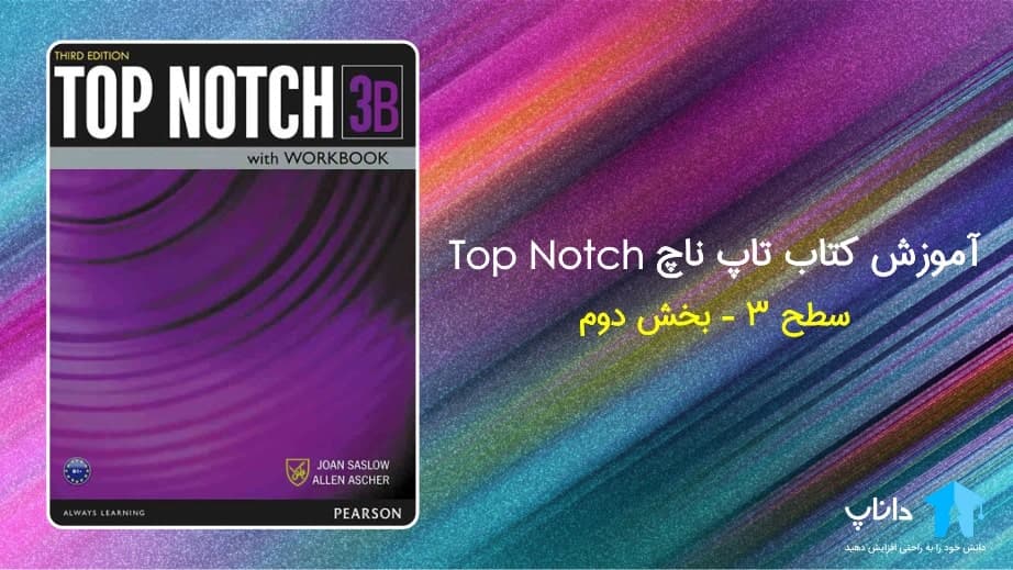 آموزش کتاب تاپ ناچ 3B – سطح 3 (بخش دوم)
