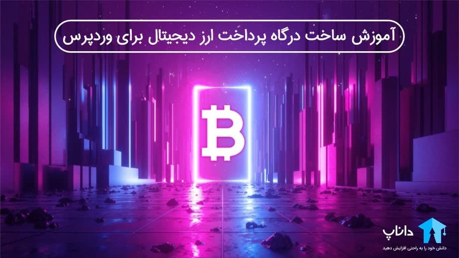 آموزش ساخت درگاه پرداخت ارز دیجیتال برای وردپرس