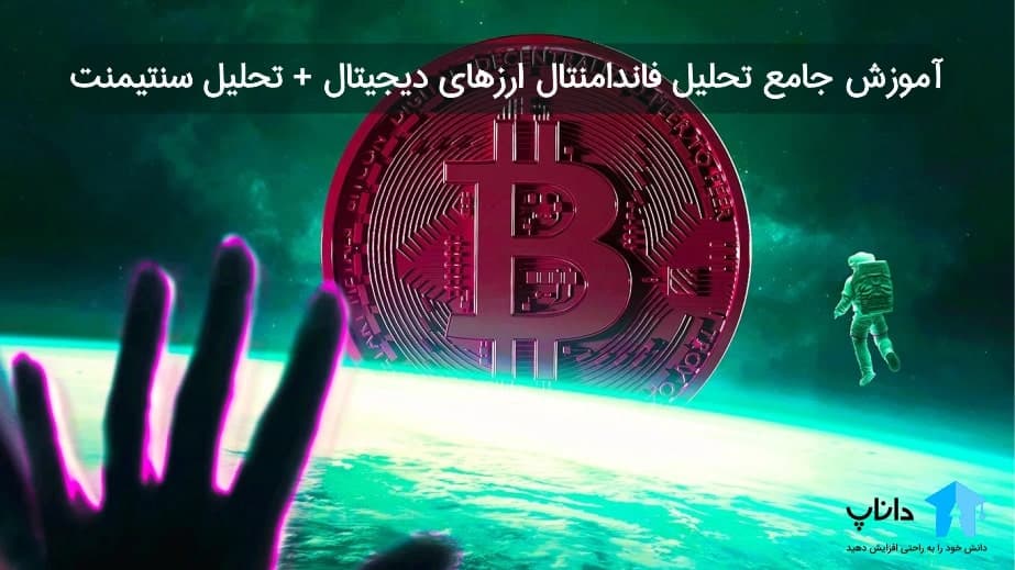 آموزش جامع تحلیل فاندامنتال ارزهای دیجیتال + تحلیل سنتیمنت