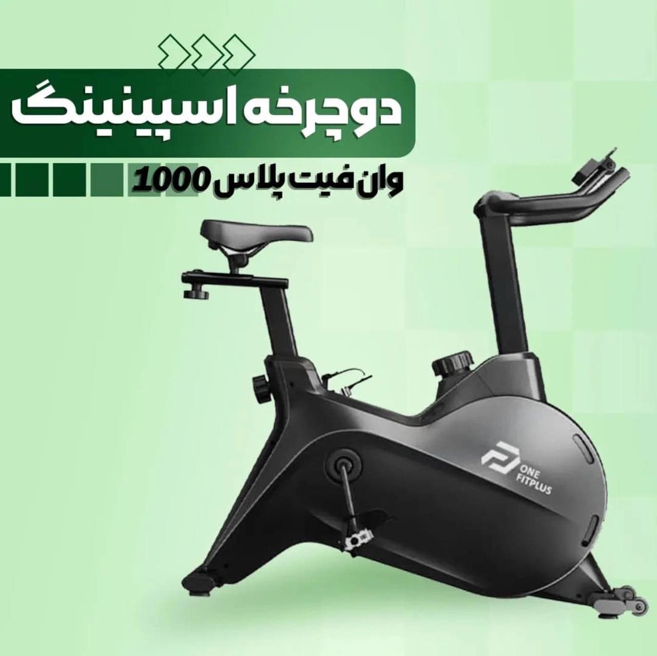 دوچرخه ثابت اسپینینگ مدل 1000