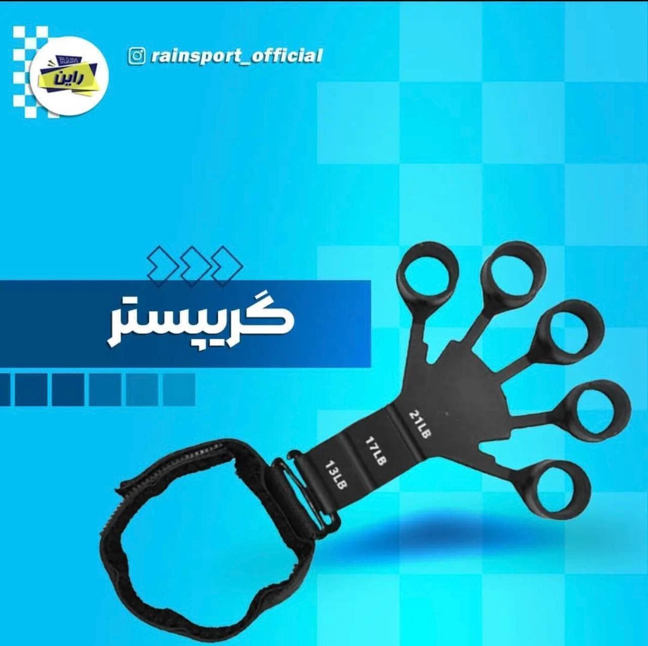 گریپستر اصلی و اورجینال وارداتی