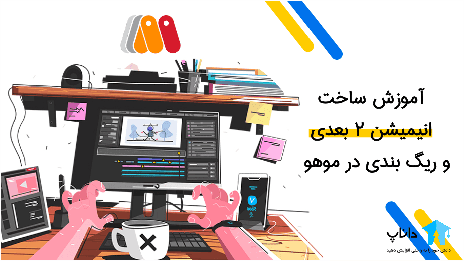 آموزش ساخت انیمیشن 2 بعدی و ریگ بندی در موهو