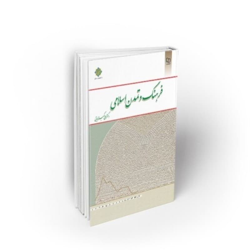 کتاب فرهنگ و تمدن اسلامی علی اکبر ولایتی