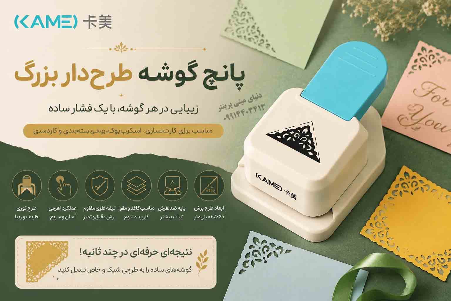 پانچ گوشه طرحدار بزرگ KAMEI | Lever Corner Punch