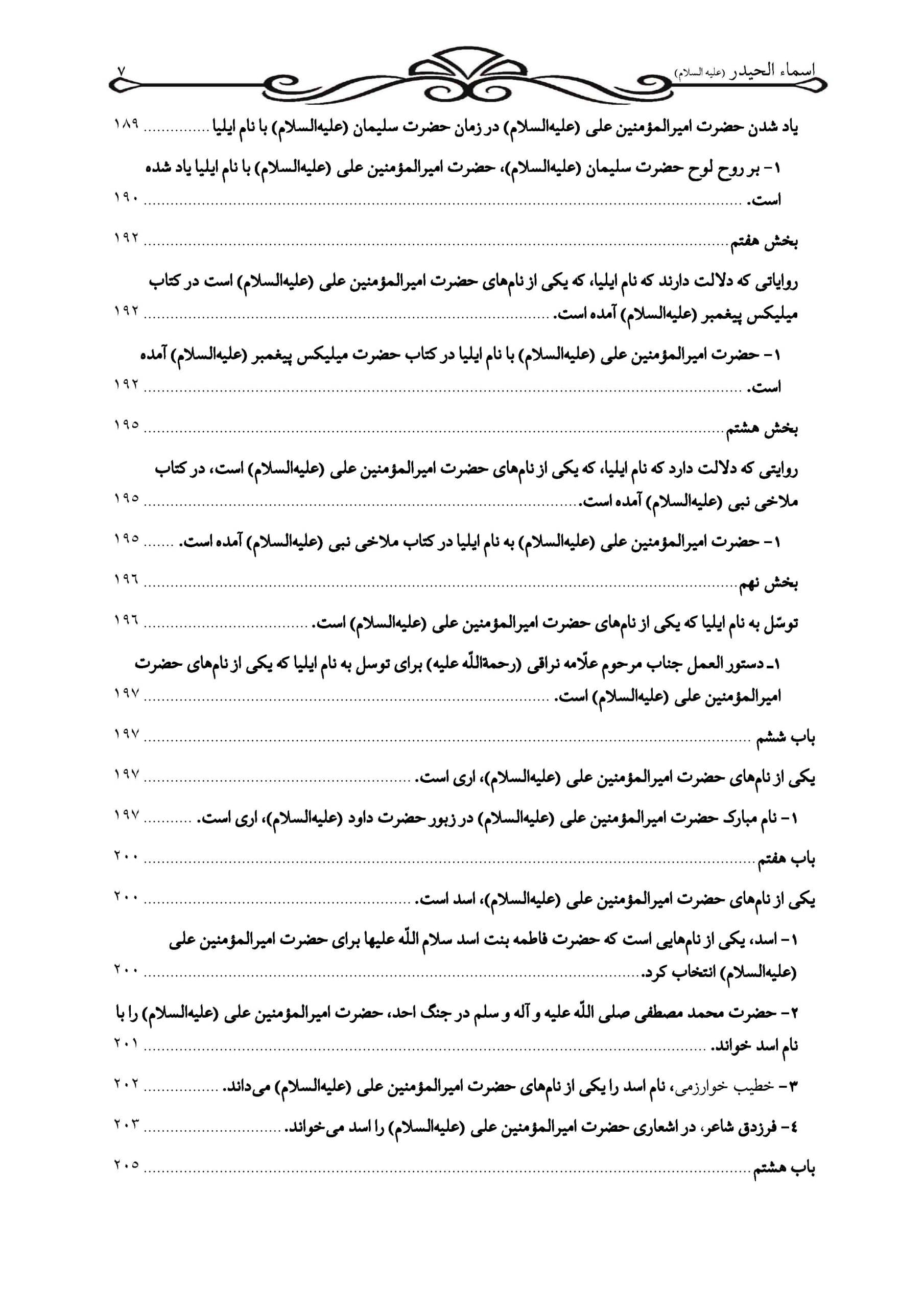 اسماء الحیدر علیه السلام (نام های حضرت امیرالمومنین علی علیه السلام) — تصویر ۶