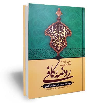 متن و ترجمه روضه کافی