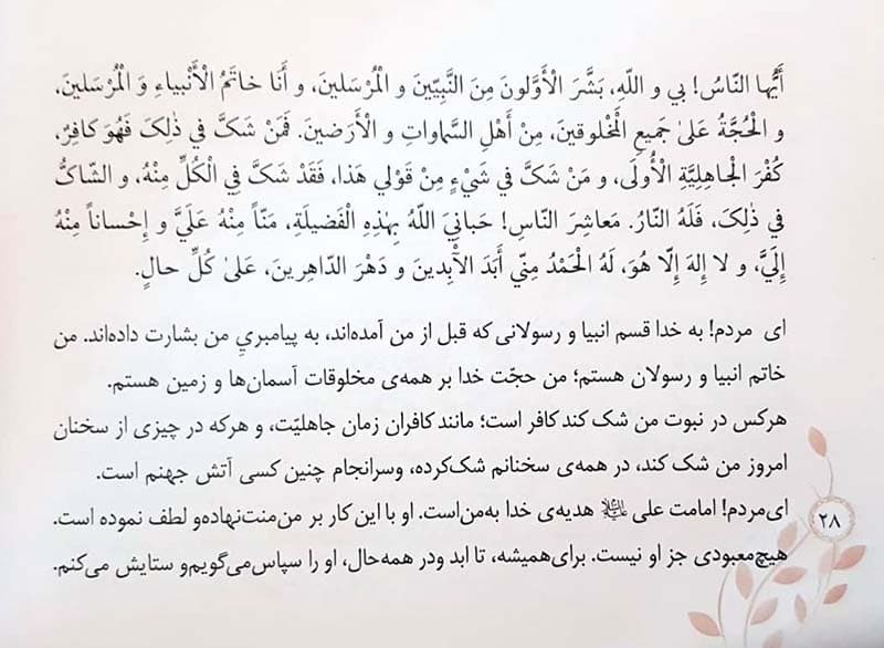 خطبۀ پیامبر در غدیرخم (خطبه غدیر) — تصویر ۲