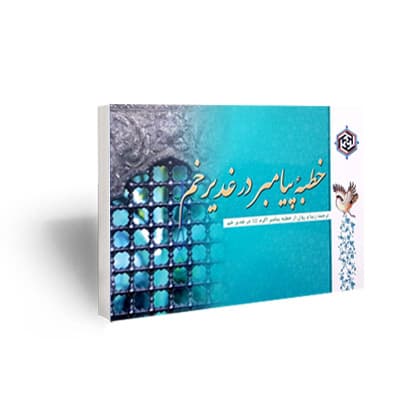 خطبۀ پیامبر در غدیرخم (خطبه غدیر)