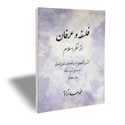 فلسفه و عرفان از نظر اسلام