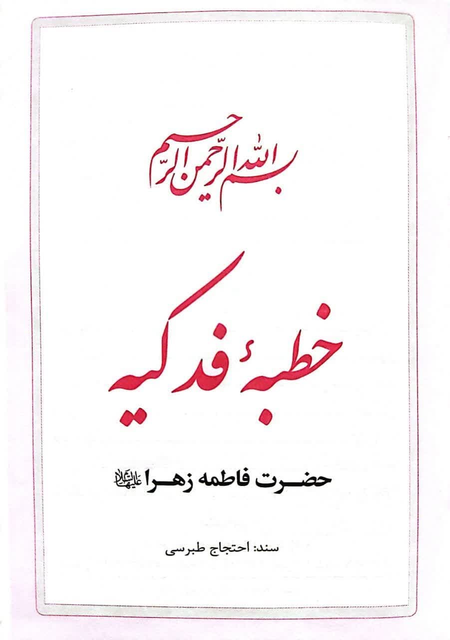 خطبه فدکیه حضرت زهرا با ترجمه روان — تصویر ۲