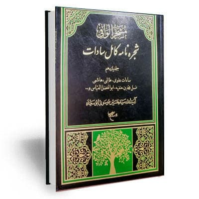 شجره نامه کامل سادات ترجمه المشجر الوافی (11جلدی)