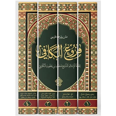 فروع الکافی ـ متن و ترجمه فارسی (دوره ۴ جلدی) — تصویر ۲