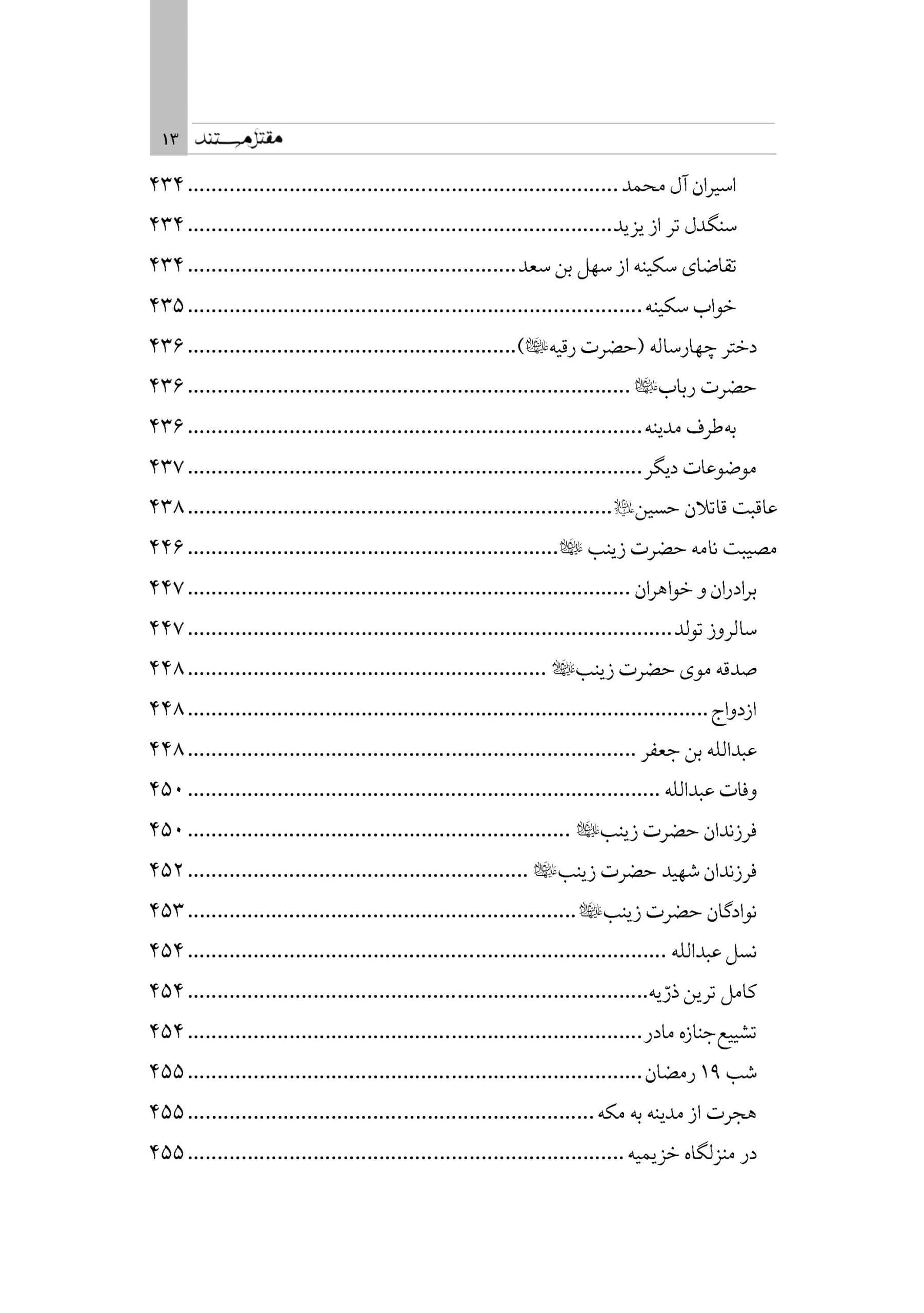 مقتل مستند (گردآوری گزارشات متقدم مقتل از سال 61 تا 700 هـ ق) — تصویر ۷
