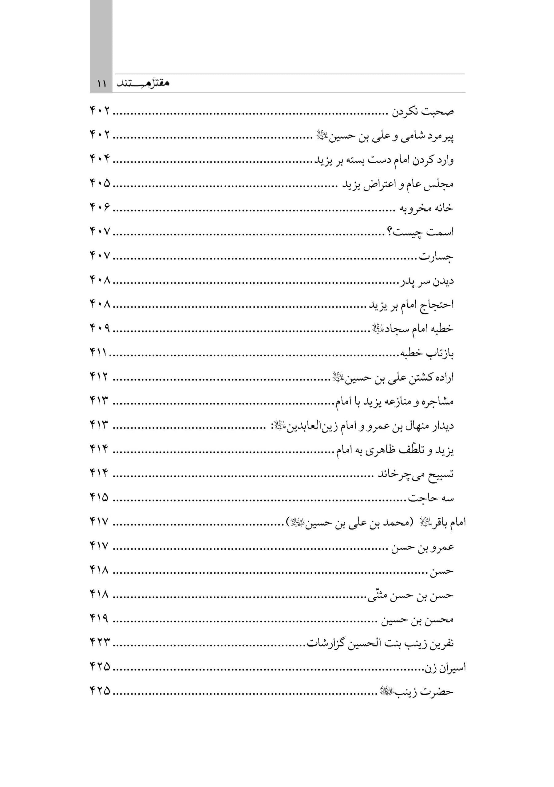 مقتل مستند (گردآوری گزارشات متقدم مقتل از سال 61 تا 700 هـ ق) — تصویر ۵