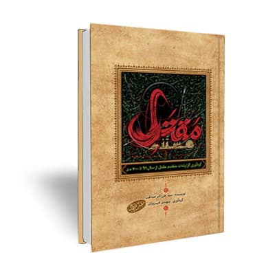 مقتل مستند (گردآوری گزارشات متقدم مقتل از سال 61 تا 700 هـ ق)