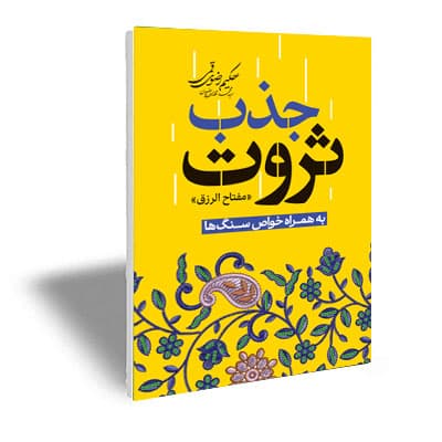 جذب ثروت «مفتاح الرزق»