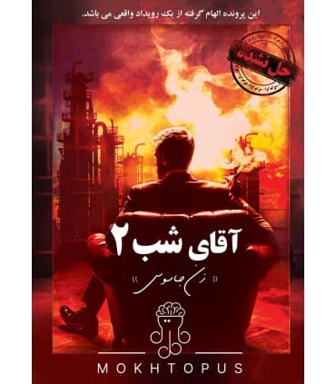 پرونده معمایی آقای شب دو