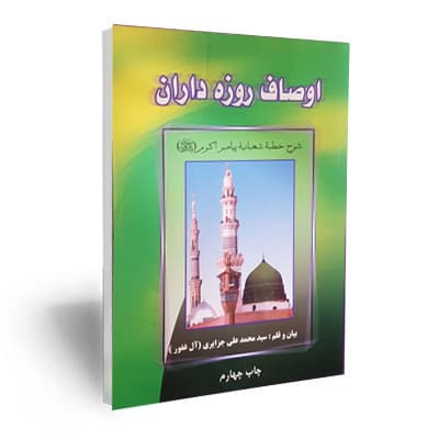 کتاب اوصاف روزه داران (شرح خطبه شعبانیه پیامبر اکرم (صلی الله علیه وآله))
