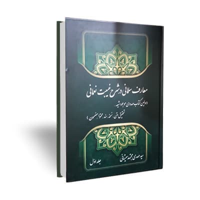 کتاب معارف سلمانی در شرح غیبت نعمانی مجتهد سیستانی (دوره 3 جلدی)