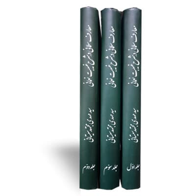 کتاب معارف سلمانی در شرح غیبت نعمانی مجتهد سیستانی (دوره 3 جلدی) — تصویر ۲