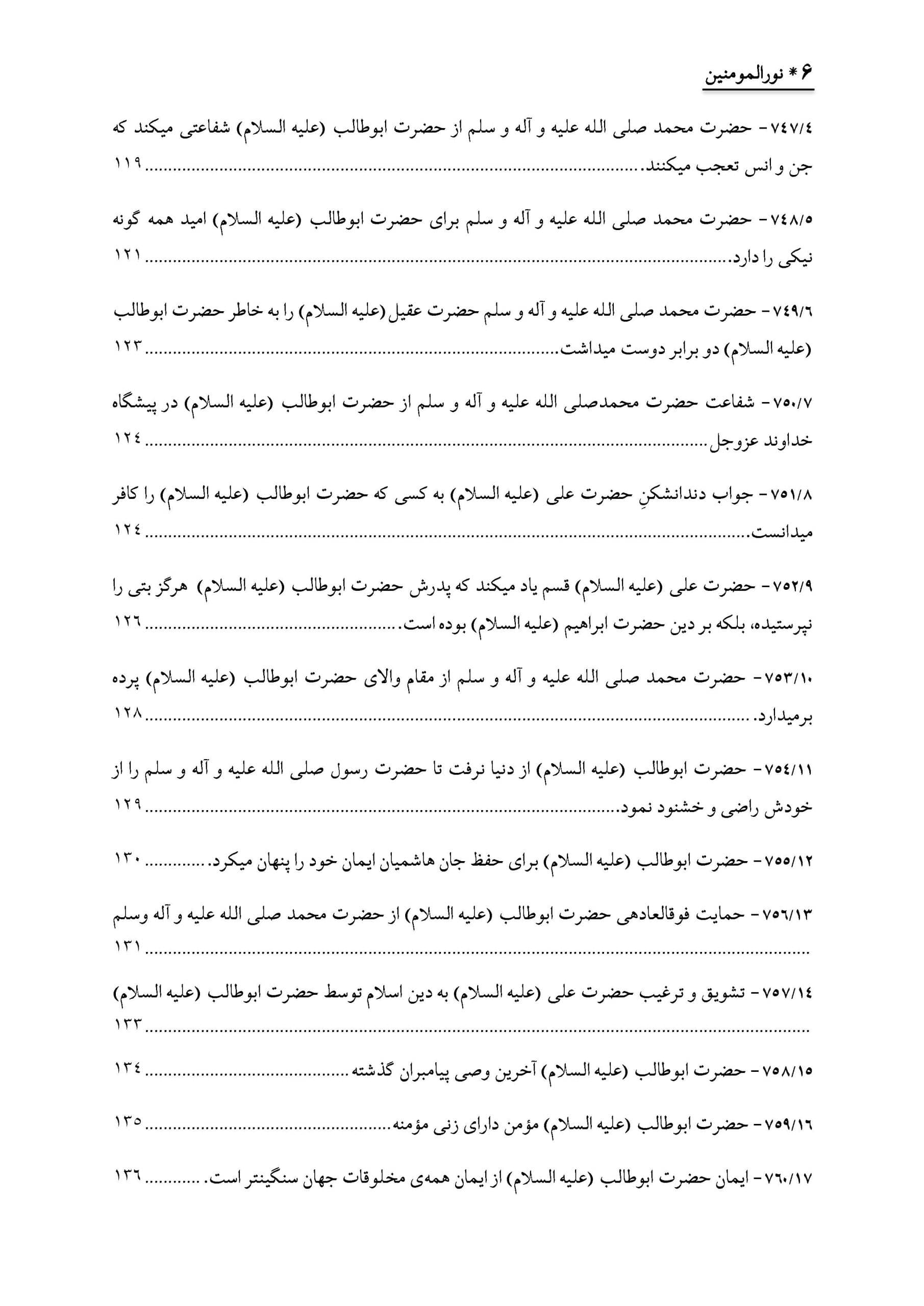 نورالمومنین : زندگانی و فضائل و اثبات ایمان حضرت ابوطالب علیه‌السلام — تصویر ۷