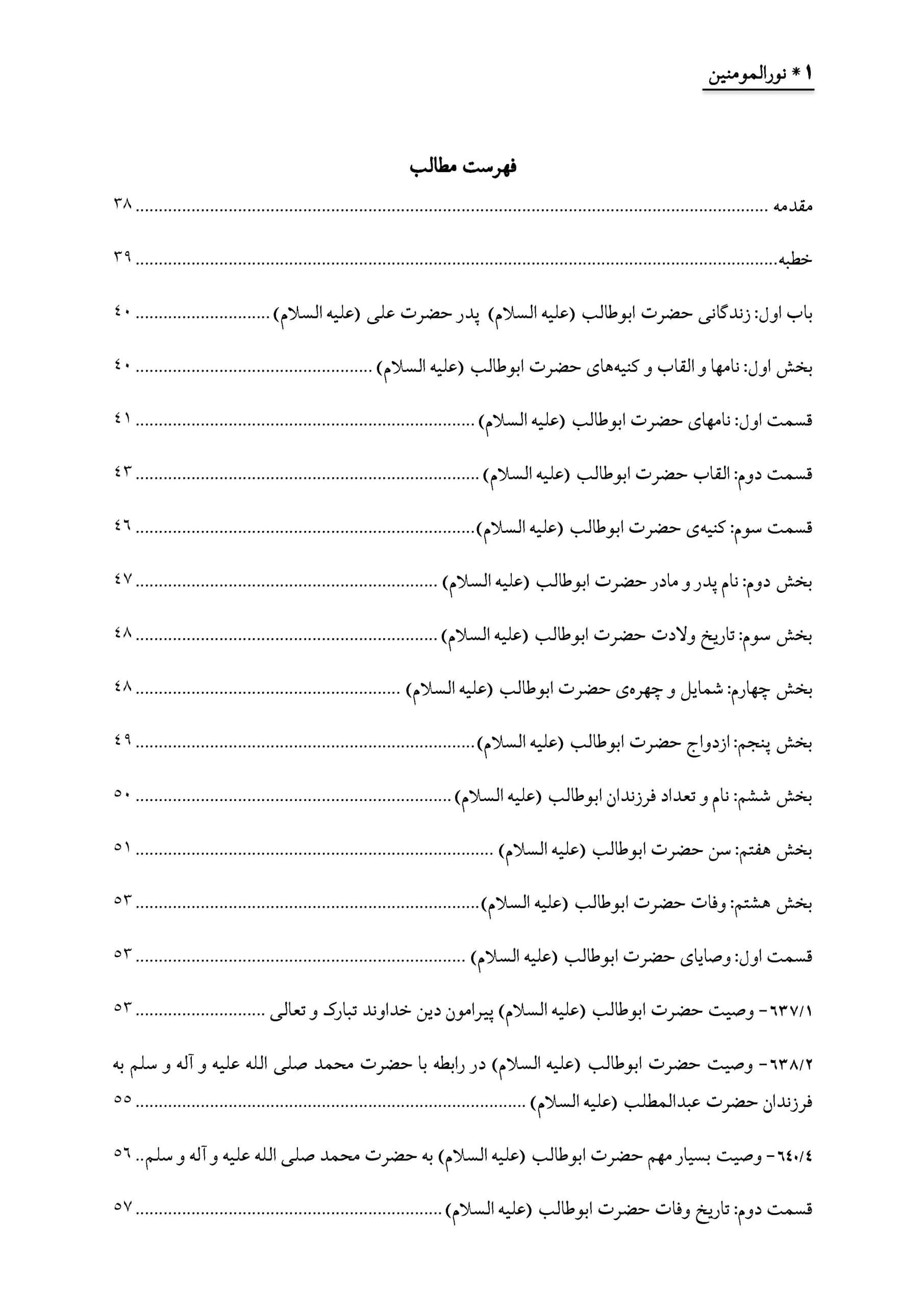 نورالمومنین : زندگانی و فضائل و اثبات ایمان حضرت ابوطالب علیه‌السلام — تصویر ۲