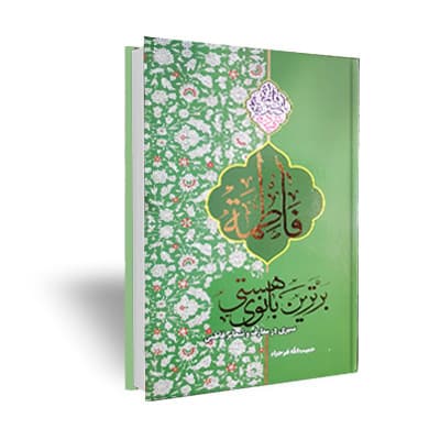 فاطمه برترین بانوی هستی (سلام الله علیها) سیری در معارف و شعائر فاطمی