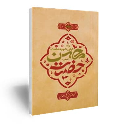 حضرت محسن علیه السلام اولین شهید امامت