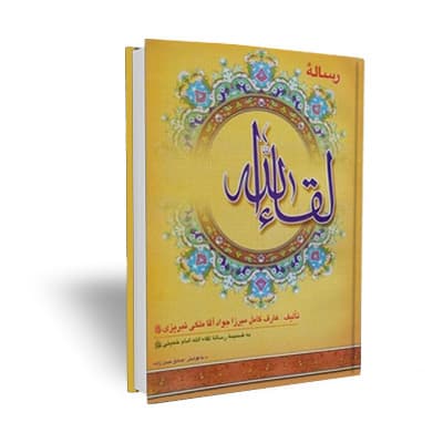 رساله لقاء الله