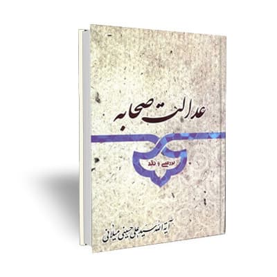 عدالت صحابه ( بررسی و نقد )