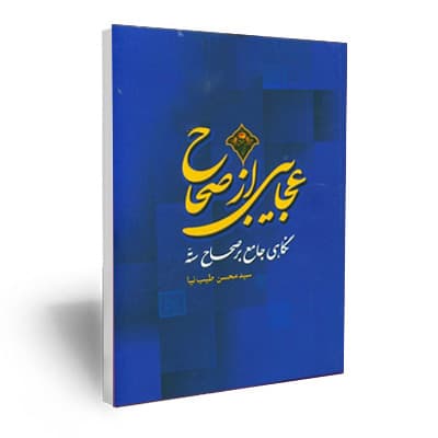 عجایبی از صحاح (نگاهی جامع بر صحاح سته)