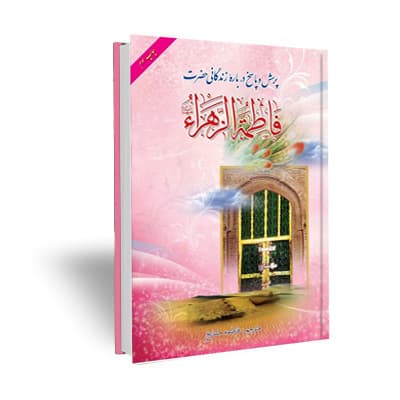 پرسش و پاسخ درباره زندگانی حضرت فاطمه الزهرا (سلام الله علیها)