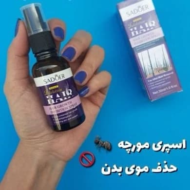 اسپری بازدارنده رشد موهای زائد روغن مورچه سادور Sadoer — تصویر ۹