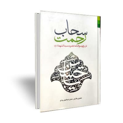 سحاب رحمت ـ تاریخ و سوگنامه حضرت سید الشهدا (علیه السلام)