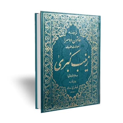 کتاب ترجمه خاتون دوسرا احوالات حضرت زینب کبری علیها السلام