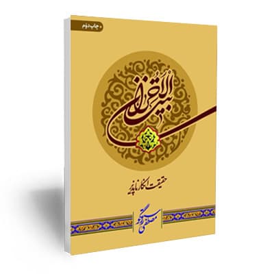 بیت الاحزان حقیقت انکار ناپذیر