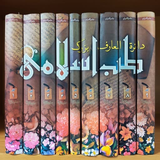 کتاب دایره المعارف طب اسلامی دوره کامل 9 جلدی — تصویر ۲