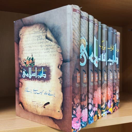 کتاب دایره المعارف طب اسلامی دوره کامل 9 جلدی — تصویر ۳