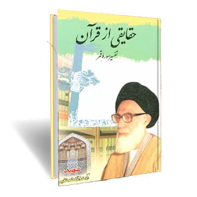 حقایقی از قرآن : تفسیر سوره قمر