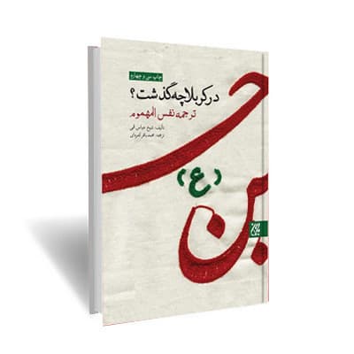 در کربلا چه گذشت؟ (ترجمه کتاب نفس المهموم)