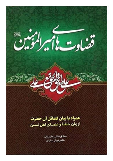 قضاوت های امیرالمومنین علیه السلام