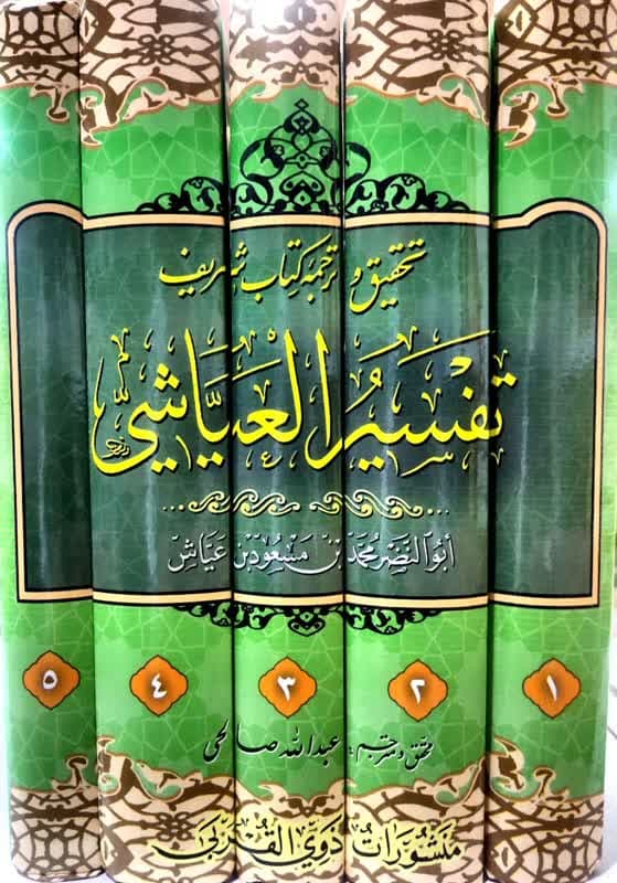 تحقیق و ترجمه تفسیر العیاشی – ۵ جلدی — تصویر ۲