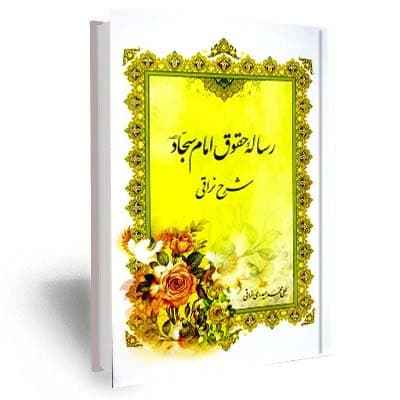 رساله حقوق امام سجاد علیه السلام شرح نراقی
