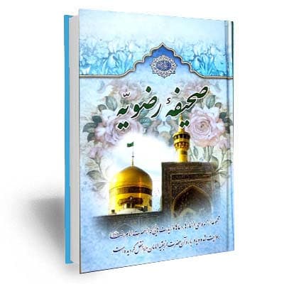 صحیفه رضویه