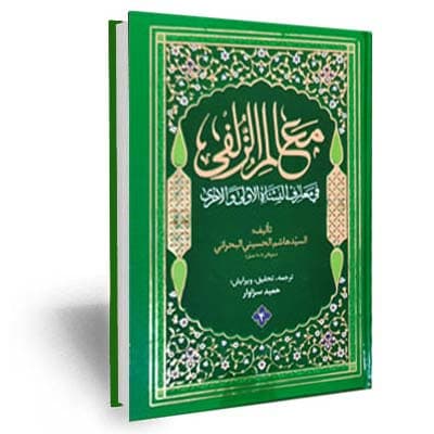 ترجمه معالم الزلفی فی معارف النشاه الاولی و الاخری