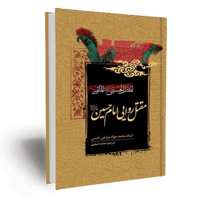 مقتل روایی حضرت سیدالشهداء ترجمه مقتل حسینیه ماثور